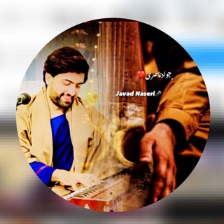 🎼 جواد ناصری : Javad Naseri🎤