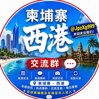 Telegram profile photo for 柬埔寨西港聚集地（日常交流群）