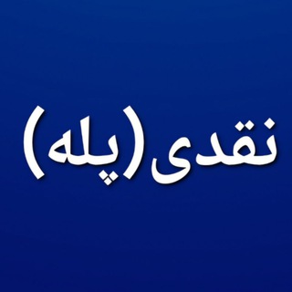 Telegram profile photo for نقدی(پله)