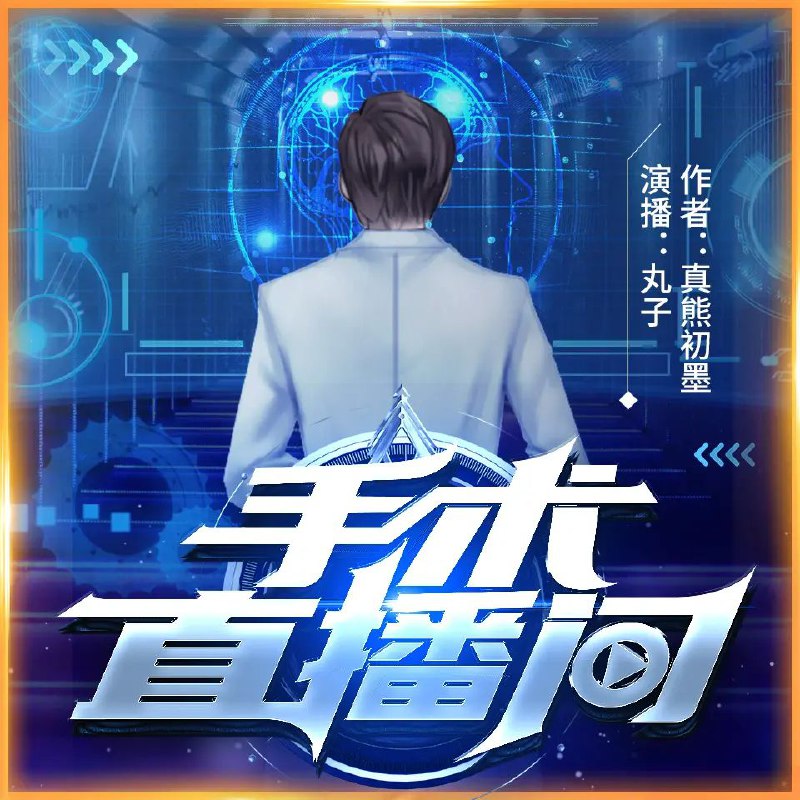 手术直播间