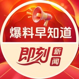 即刻新闻-爆料早知道