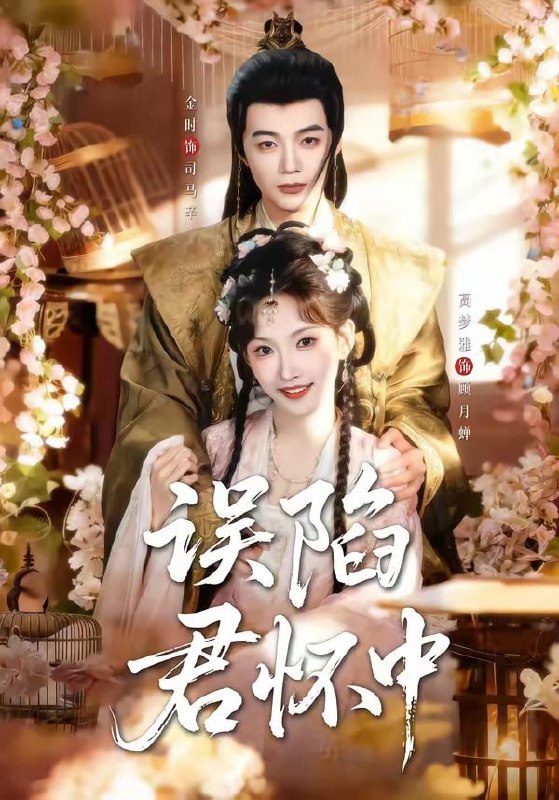 误陷君怀中（70集）金时＆高梦雅