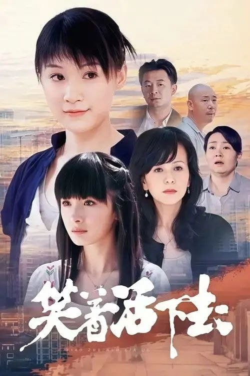 名称：笑着活下去 (2007) 4K 全集