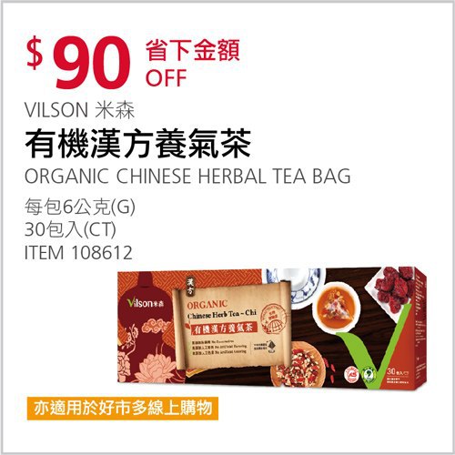 Costco會員護照 05/03前 折價 90元謙善草本 有機漢方養氣茶 #108612