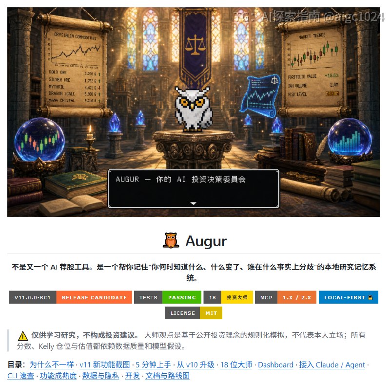 有个开源 AI 投研项目 Augur，玩法相当硬核：不是让一个 AI 看股票，而是凑齐 18 位投资大师开一场投委会
