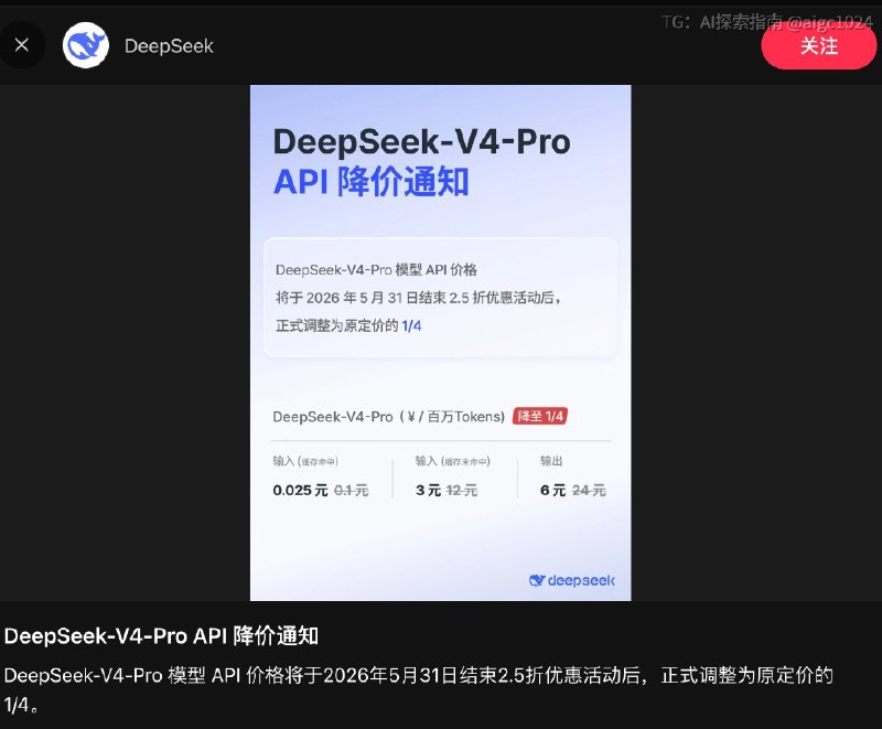 DeepSeek 那个价格屠夫又回来了...限时折扣改永久降价比同等水平的其他模型便宜3倍世界不能没有鲸鱼！@aigc1024