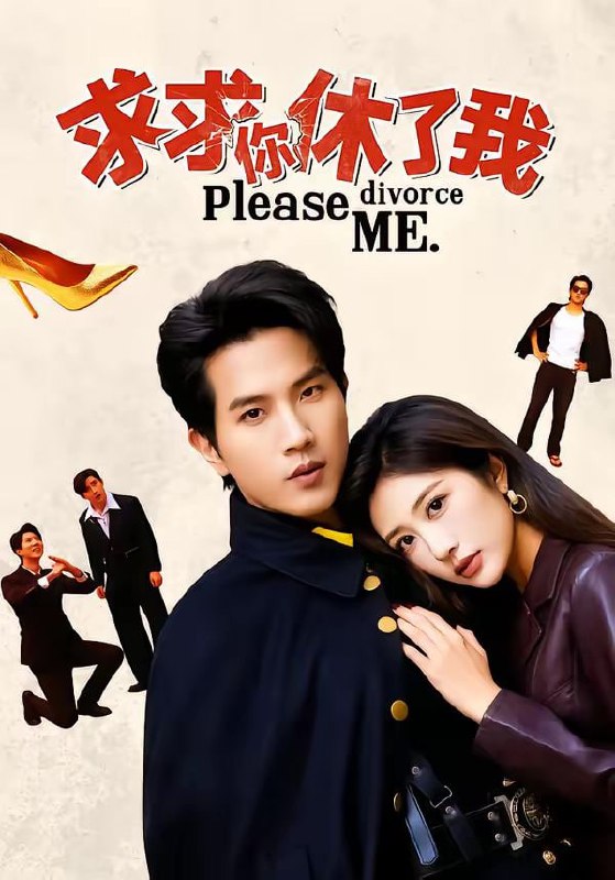 求求你休了我（80集）汤彦俐＆李致逸