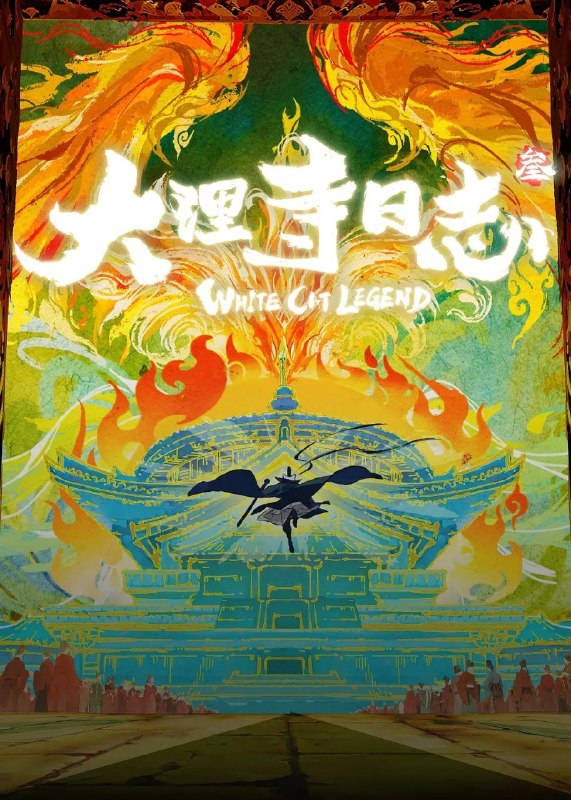 名称：大理寺日志3 (2026)动作 动画 悬疑 古装 1080p 更新05集