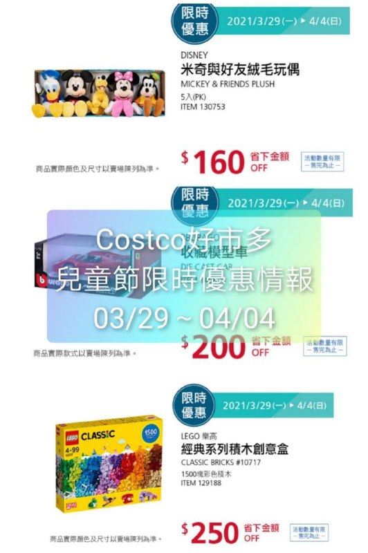 Costco好市多 兒童節限時優惠情報 03/29(一)~04/04(日)