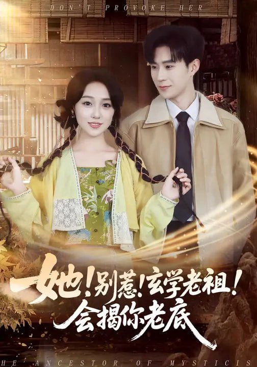 名称：她别惹玄学老祖会揭你老底 (83集) 李河源&李灼一 | 短剧