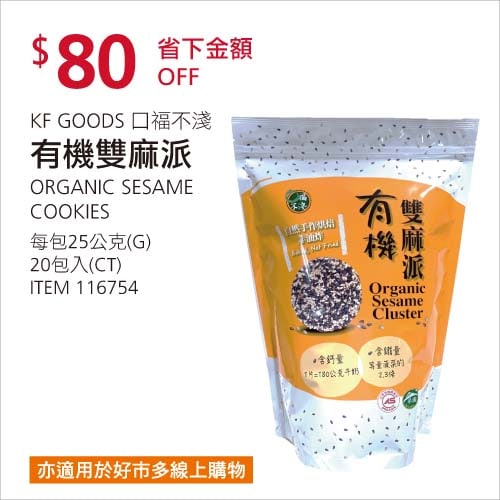 Costco折價通知01/24前 折80元 口福不淺 有機雙麻派 #116754