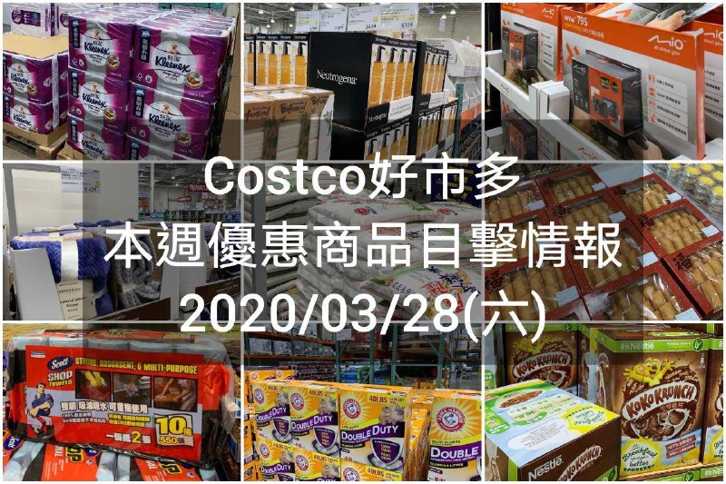 Costco好市多 2020/03/27 本週現場優惠情報