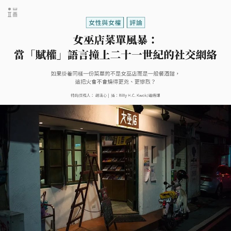 如果掛著同樣一份菜單的不是女巫店而是一般餐酒館，這把火會不會燒得更兇、更慘烈？