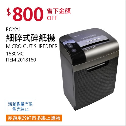 Costco折價通知11/22前 折價800元#1篇FB社團開箱ROYAL 細碎式碎紙機1630MC #2018160
