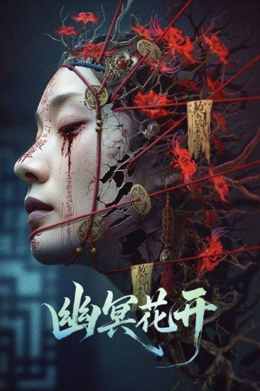 名称：幽冥花开 (2025) 4K HDR