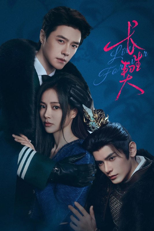 名称：长生契 4K [内封多国语字幕][更新至17集]