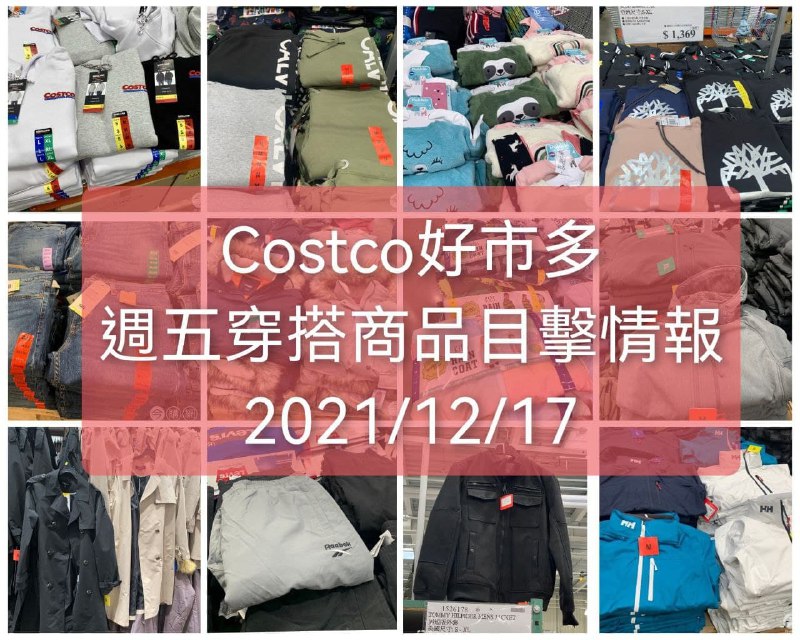 Costco穿搭商品目擊情報停更一個月，這週目擊懶人包幫團友整理好囉，本週很多新品，尺碼也齊全，整個很好買!!😂🔥🔥🔥懶人包連結 