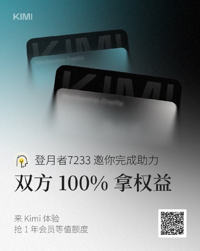 帮我助力，一起拿大奖！完成 Kimi 注册，你我都能 100% 拿奖，最高可得 1 年会员等值权益：