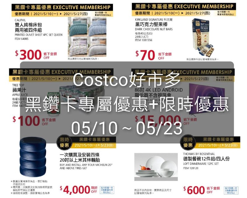 Costco好市多 黑鑽卡專屬優惠05/10-/05/27+黑鑽卡限時優惠