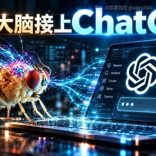 震撼！果蝇大脑成功接上了ChatGPT