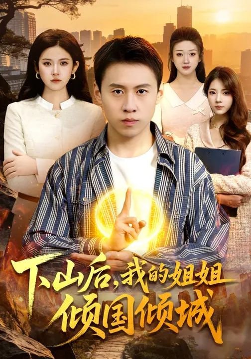 下山后，我的姐姐倾国倾城（93集）杜远航&陈佳怡