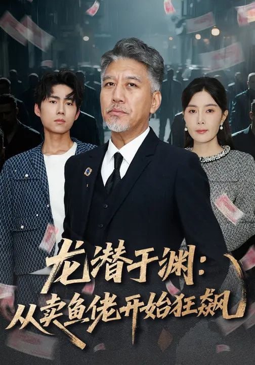 龙潜于渊：从卖鱼佬开始狂飙（80集）刘阜新&高雅&单良雄