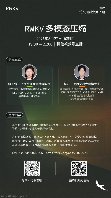 🧬 RWKV-7 × Multimodal Compression一套架构统一处理图像、文本、语音的无损压缩，会发生什么？📄 CVPR 2026 OmniZip 作者今晚 19:30 分享