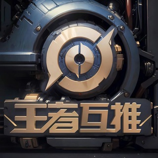 王者互推公告频道