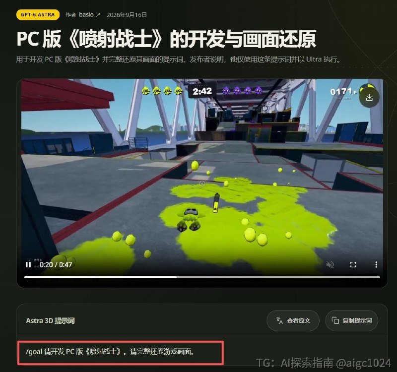 简直炸裂！Astra+Tripo3D也太权威了吧！！敢信？这是一句提示词就做出来的游戏Demo！提示词(Astra Ultra）：/goal 请开发 PC 版《喷射战士》，完整还原游戏画面