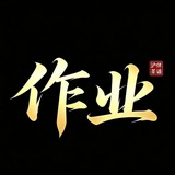 茶语作业反馈频道