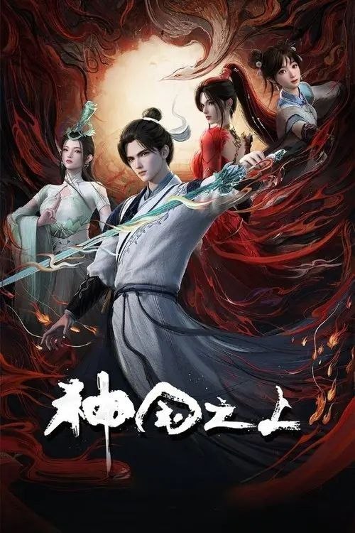 名称：神国之上 (2025) 4K 全17集