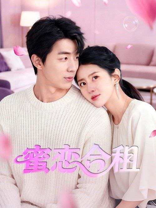 蜜恋合租封面