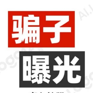 Telegram profile photo for 骗子曝光电报揭秘快讯滚动