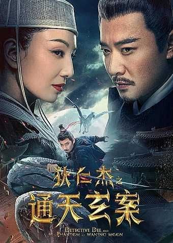 名称：狄仁杰之通天玄案 (2024) 4K EDR