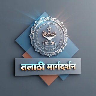 Telegram profile photo for तलाठी मार्गदर्शन™