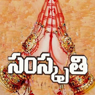 Telugu Samskruthi Chatting Chit Chat Talk Music Books Information తెలుగు సంస్కృతి Telegram Group Link