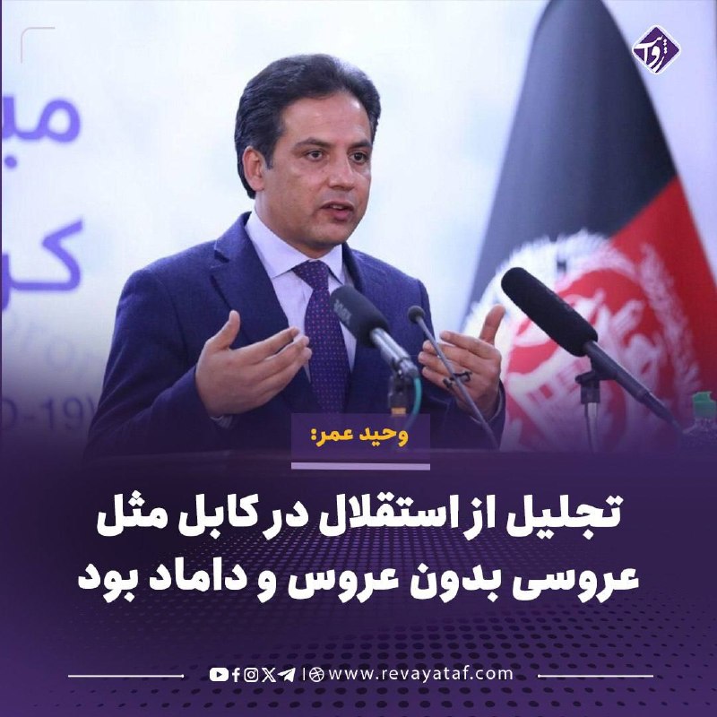 روایت revayataf: ▪️ وحید عمر، سفیر پیشین افغانستان در ایتالیا، میگوید استقلال افغانستان نمادها و ارزشهای مشخصی دارد؛ اما این نمادها و ا