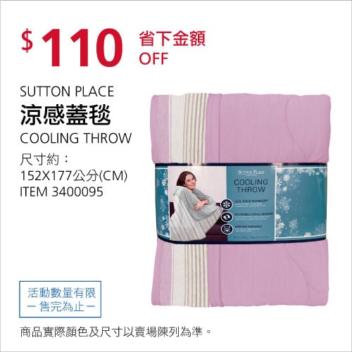 Costco折價通知 07/08(四)前 折110元SUTTON PLACE 涼感蓋毯 #3400095