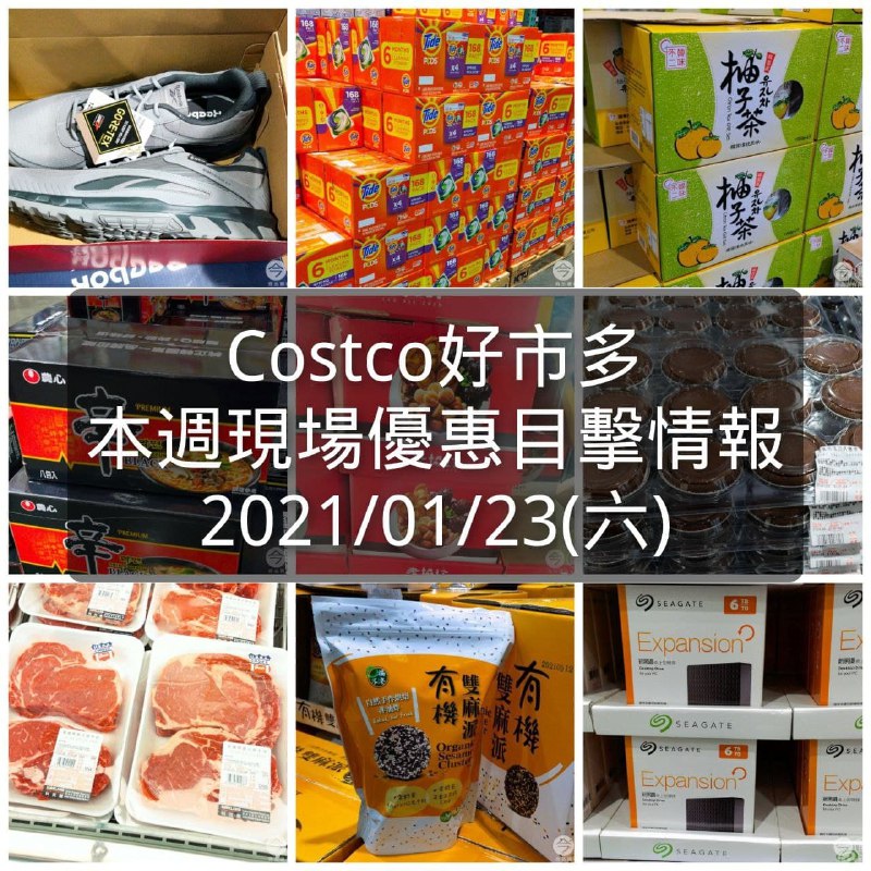 Costco好市多 2021/01/23(六) 本週現場優惠情報