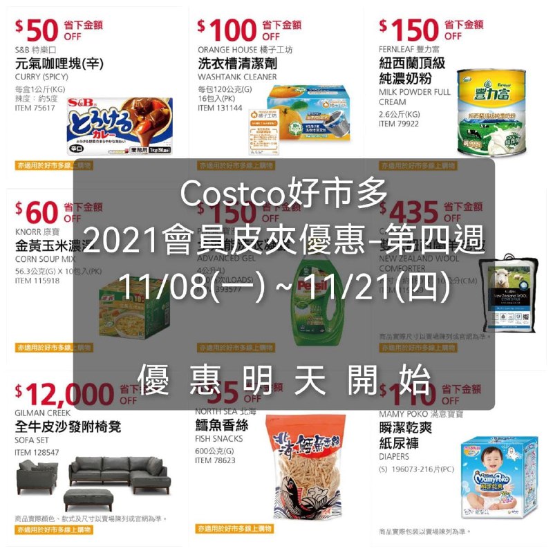 Costco好市多 2021會員皮夾價格懶人包-第四週優惠期間 11/08(一)~11/21(日) (明天開始)懶人包連結 