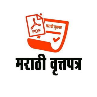 मराठी वृत्तपत्र (Marathi Newspapers) Telegram Group Link