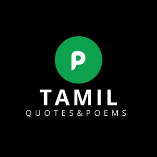 தமிழ் கவிதைகள் | Tamil Poems Telegram Group Link