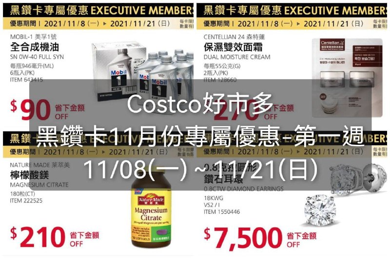 Costco好市多 11月份黑鑽卡專屬優惠懶人包優惠期間 2021 11/08(一)~11/21(四) 已經開始懶人包連結 