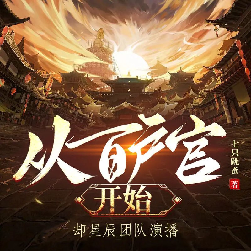 从百户官开始