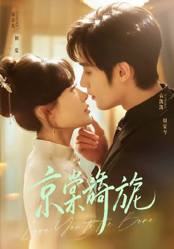 京棠旖旎（61集）袁凯凯＆汤朵儿