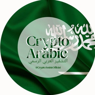 Crypto Arabic | التشفير العربي الرسمي Telegram Group Link