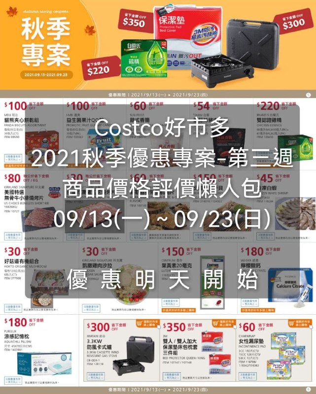 Costco好市多 第三週 2021秋季專案(價格懶人包) 優惠期間 2021 09/13(一)~09/23(日) 明天開始 #管理員編輯懶人包連結 