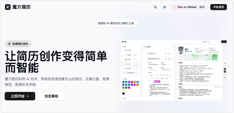 魔方简历：一个 开源 且 免费 的 在线 简历 制作 网站