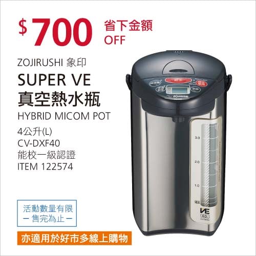 Costco折價通知01/17前 折價700元ZOJIRUSHI 象印微電腦真空熱水瓶4升 #122574