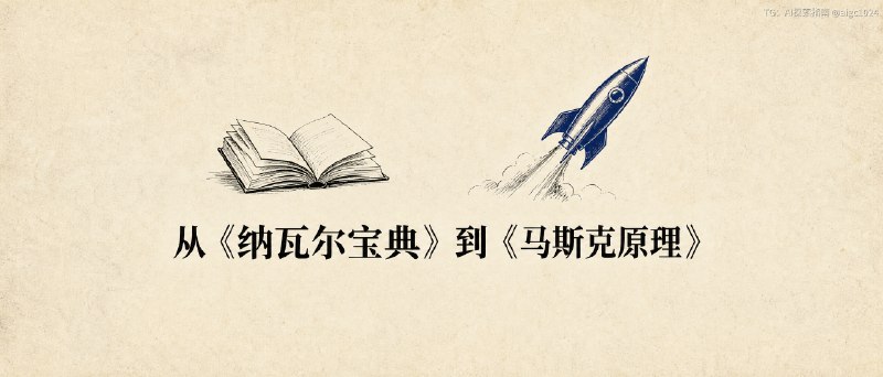 马斯克原理的作者竟然不是马斯克，纳瓦尔宝典的作者也不是纳瓦尔读完发现两本书的作者竟然是同一个